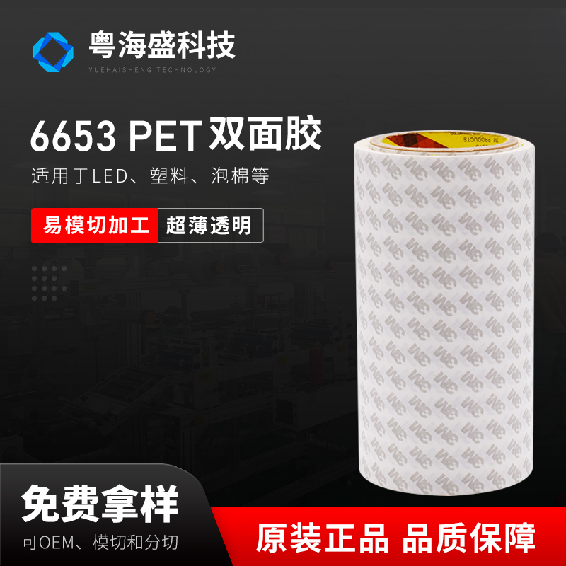 6653 PET 双面胶