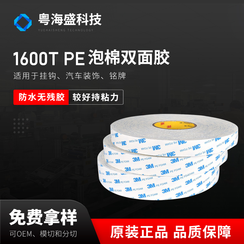 1600T PE泡棉双面胶