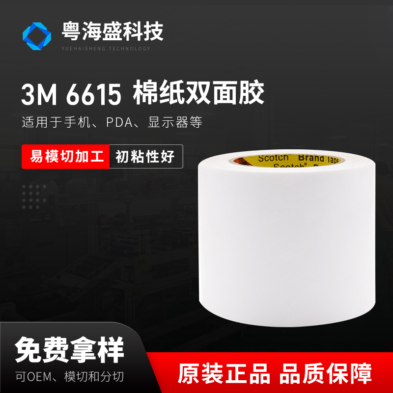 3M 6615 绵纸双面胶