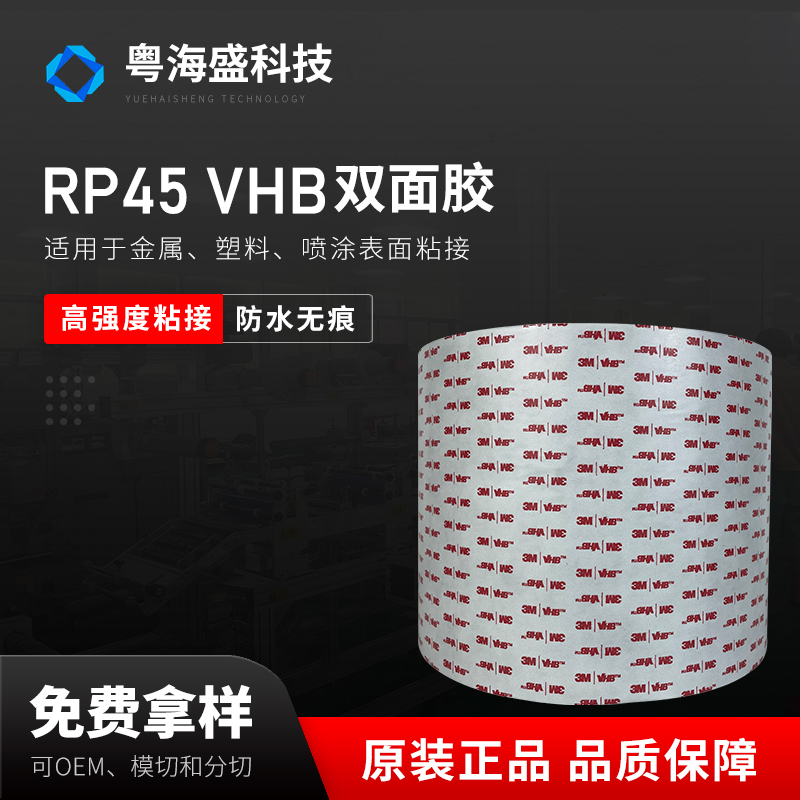 3MRP45 双面胶带 VHB 丙烯酸泡棉 RP45 耐高温