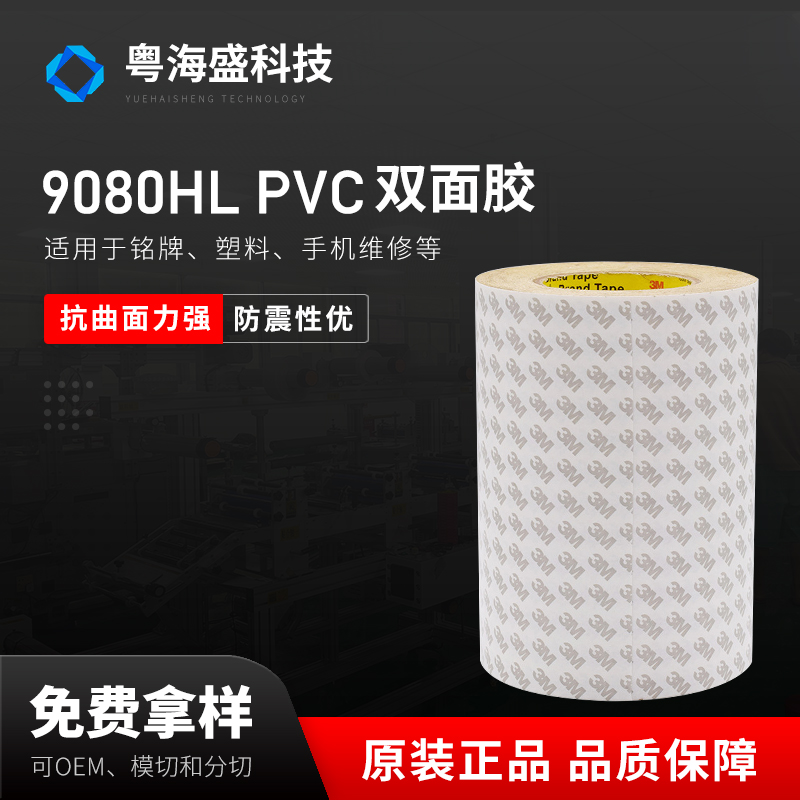 9080HL PVC双面胶