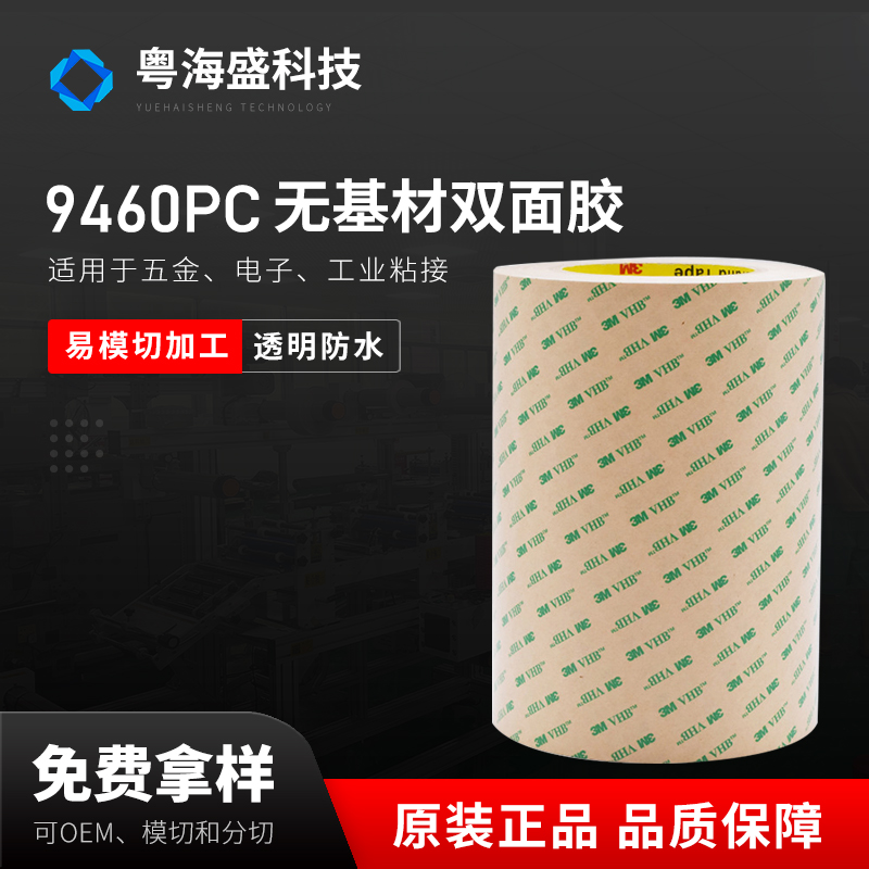 9460PC 无基材双面胶