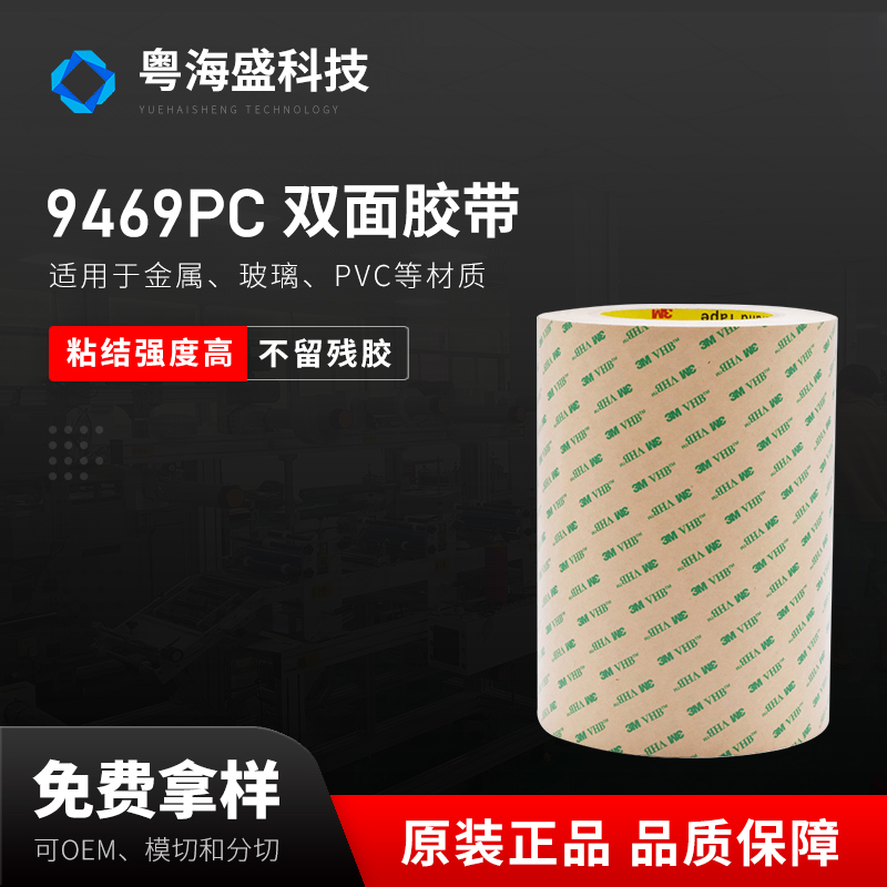 9469PC 双面胶带